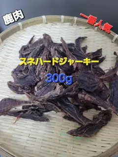 ガジガジ旨い】鹿アバラジャーキー 小さめカット済み 食べやすいボーン