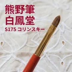 ​白鳳堂 熊野筆 S175 リップ 丸平 コリンスキー 朱軸 メイクブラシのサムネイル