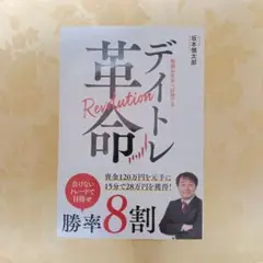 デイトレ革命