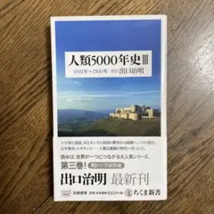 人類5000年史 Ⅲ 1001年～1500年