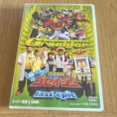 帰ってきた天装戦隊ゴセイジャー last epic 超全集版〈初回生産限定