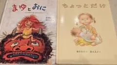⭐ほぼ新品⭐まゆとおに　ちょっとだけ　2冊セット✨