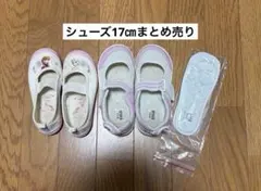 シューズ17㎝上履き　イフミー他シューズまとめ売り