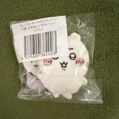 【ちいかわ】ちいかわだらけくじ E賞 ぬいぐるみバッジ イヤッ