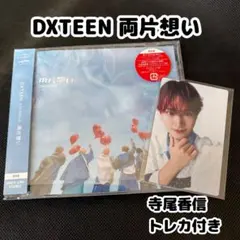 【寺尾香信トレカ】DXTEEN 両片想い