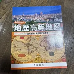 地歴高等地図　教授資料 地歴高等地図 教授資料 地歴高等地図 教授資料 地歴高等地図 －