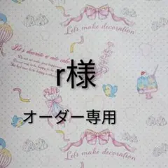 r様いつぬいサイズぬい服オーダー専用ページ