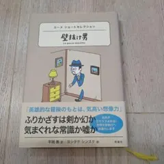 壁抜け男 : エーメショートセレクション