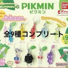 ピクミン クリアキーホルダー 全9種セット ピクミン めじるしアクセサリー2