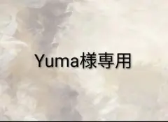 Yuma様専用