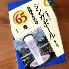 シンガポールを知るための65章【第5版】