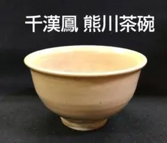 茶道具 茶碗 熊川茶碗 聞慶窯 陶泉 千漢鳳 高麗茶碗 大韓民国指定名匠