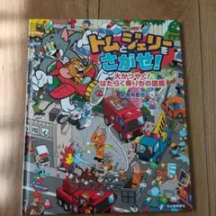 トムとジェリーをさがせ！