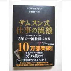 サムスン式　仕事の流儀　５年で一流社員になる☆
