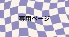 専用ページ