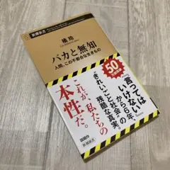 バカと無知 橘玲著 新潮社