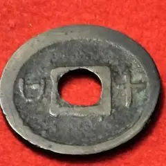 2026年最新】元祐通宝の人気アイテム - メルカリ