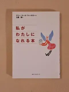 我能成為我自己的書 / 泰瑞·寇兒·惠特克 (文庫本)