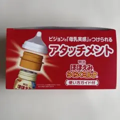 明治 ほほえみ らくらくミルク アタッチメント