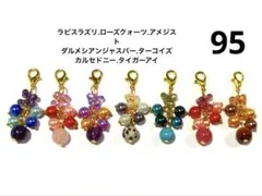 95 天然石とファルファーレチャーム