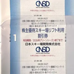 グリーンシーズン向け リフト利用割引券　株主優待券　2026のサムネイル