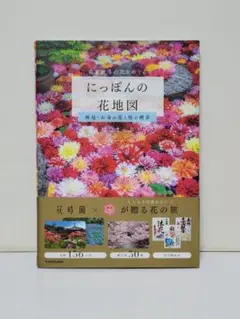 にっぽんの花地図 神社・お寺の花と桜の絶景