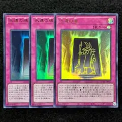 遊戯王 永遠の魂ウルトラレア3枚