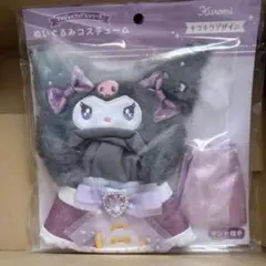 折りたたみ梱包　クロミ ぬいぐるみコスチューム エンジョイアイドル キラキラ
