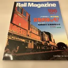 Rail Magazine 186 1999年3月号