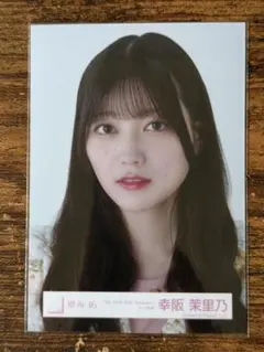 2025年最新】幸阪茉里乃の人気アイテム - メルカリ