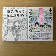友だちってなんだろう? ひとりになる勇気、人とつながる力