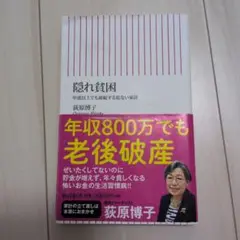隠れ貧困 荻原博子
