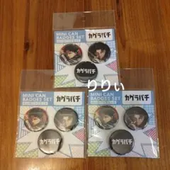 카그라바치 미니 캔 배지 세트 3개 세트