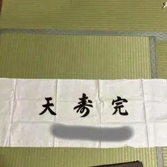 2026年最新】昭和レトロ 手ぬぐいの人気アイテム - メルカリ