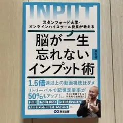 スタンフォード大学・オンラインハイスクール校長が教える 脳が一生忘れないインプ…