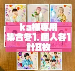 ka様専用 なにわ男子 ましかくフォト