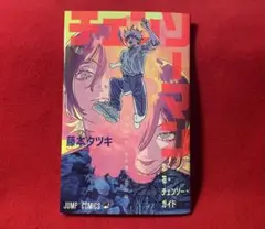 チェンソーマン　映画　入場特典　特典　冊子　本　劇場版　レゼ編　第1弾