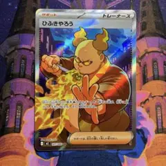 ひふきやろう SR 1枚 インフェルノX ポケモンカード Naoki Saito