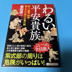わるい平安貴族