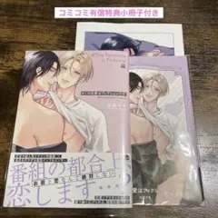 #この恋愛はフィクションです　加森キキ　コミコミ特典付き