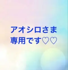 アオシロさま♡♡ 専用です