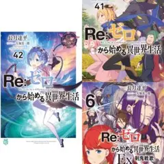 Re:ゼロから始める異世界生活 EX6+本編41巻+42巻 初版セット