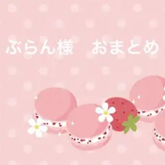 ぶらん様 リクエスト 2点 まとめ商品