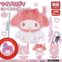 マイメロディ ぬいぐるみポシェット