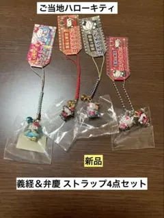 まとめ売り 新品 ご当地 ハローキティ 義経 弁慶 平安 僧兵 ストラップ