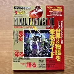 『ファイナルファンタジーVIII 設定資料&ヴィジュアルガイド』 FF8