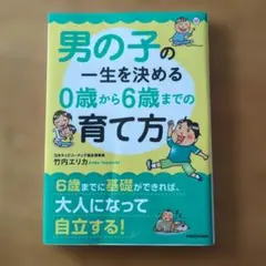 男の子の一生を決める育て方