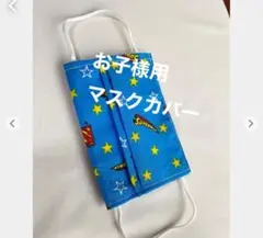 子供用 マスクカバー