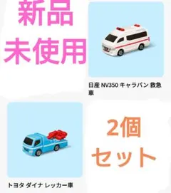 激安【新品】ハッピーセット　トミカ　救急車&ダイナ　レッカー車