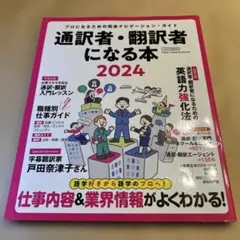 通訳者・翻訳者になる本 2024